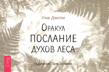 Ума Джоти - Оракул «Послание духов леса», брошюра Ума Джоти - Оракул «Послание духов леса», брошюра обложка книги