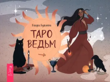 Баира Буваева - Таро ведьм, брошюра Баира Буваева - Таро ведьм, брошюра обложка книги