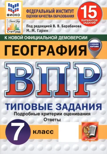 Максим Гарин - ВПР. География. 7 класс. 15 вариантов. Типовые задания Максим Гарин - ВПР. География. 7 класс. 15 вариантов. Типовые задания обложка книги