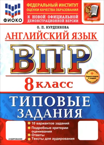 Ольга Курденкова - ВПР. Английский язык. 8 класс. 10 вариантов. Типовые задания Ольга Курденкова - ВПР. Английский язык. 8 класс. 10 вариантов. Типовые задания обложка книги