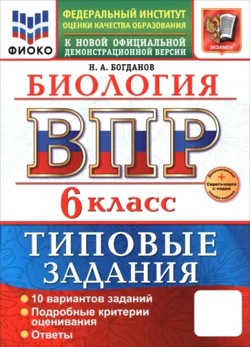 Николай Богданов - ВПР. Биология. 6 класс. 10 вариантов. Типовые задания Николай Богданов - ВПР. Биология. 6 класс. 10 вариантов. Типовые задания обложка книги