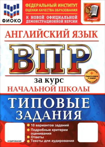 Юлия Поспелова - ВПР. Английский язык. 1-4 класса. 10 вариантов. Типовые задания Юлия Поспелова - ВПР. Английский язык. 1-4 класса. 10 вариантов. Типовые задания обложка книги