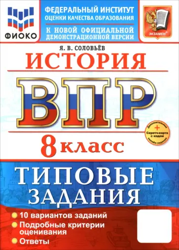 Ян Соловьев - ВПР. История. 8 класс. 10 вариантов. Типовые задания Ян Соловьев - ВПР. История. 8 класс. 10 вариантов. Типовые задания обложка книги