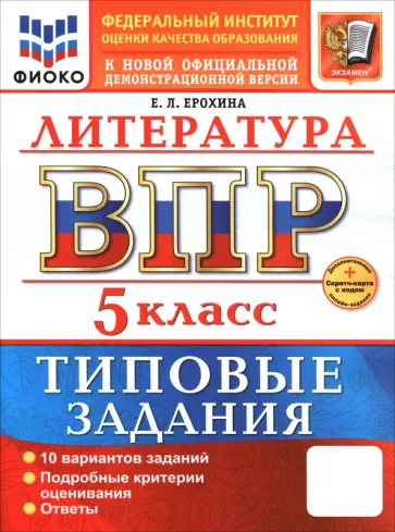 Елена Ерохина - ВПР. Литература. 5 класс. 10 вариантов. Типовые задания Елена Ерохина - ВПР. Литература. 5 класс. 10 вариантов. Типовые задания обложка книги