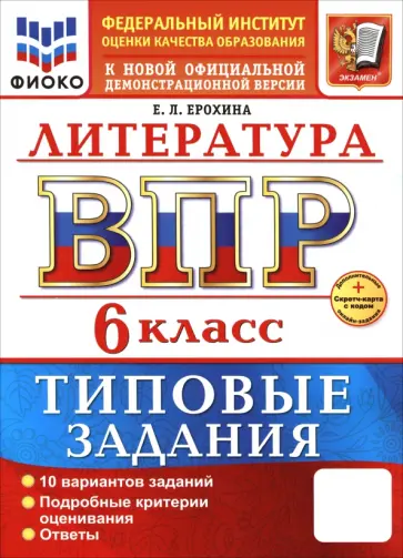 Елена Ерохина - ВПР. Литература. 6 класс. 10 вариантов. Типовые задания Елена Ерохина - ВПР. Литература. 6 класс. 10 вариантов. Типовые задания обложка книги