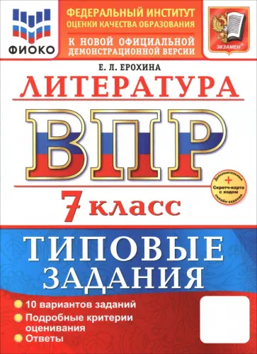 Елена Ерохина - ВПР. Литература. 7 класс. 10 вариантов. Типовые задания Елена Ерохина - ВПР. Литература. 7 класс. 10 вариантов. Типовые задания обложка книги
