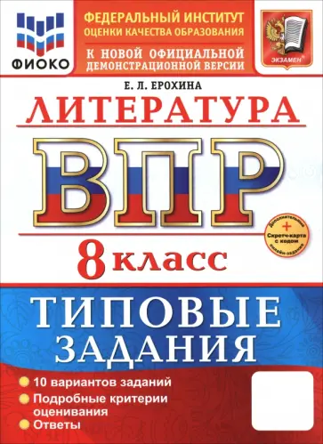 Елена Ерохина - ВПР. Литература. 8 класс. 10 вариантов. Типовые задания Елена Ерохина - ВПР. Литература. 8 класс. 10 вариантов. Типовые задания обложка книги