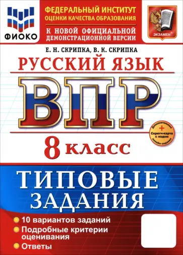Скрипка, Скрипка - ВПР. Русский язык. 8 класс. 10 вариантов. Типовые задания Скрипка, Скрипка - ВПР. Русский язык. 8 класс. 10 вариантов. Типовые задания обложка книги
