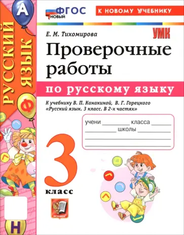 Елена Тихомирова - Русский язык. 3 класс. Проверочные работы к учебнику В. П. Канакиной, В. Г. Горецкого Елена Тихомирова - Русский язык. 3 класс. Проверочные работы к учебнику В. П. Канакиной, В. Г. Горецкого обложка книги