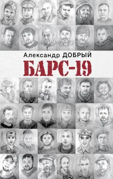 Александр Добрый - БАРС-19 Александр Добрый - БАРС-19 обложка книги