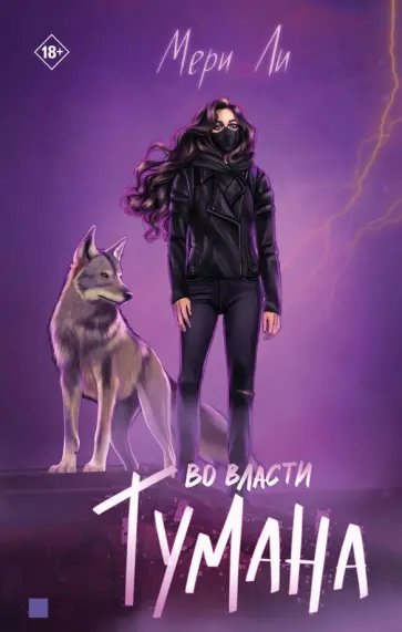 Мери Ли - Во власти тумана. Книга 3 Мери Ли - Во власти тумана. Книга 3 обложка книги