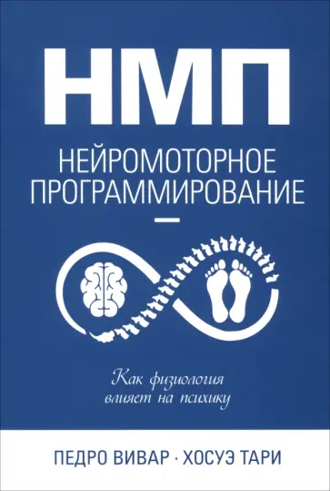 Вивар, Тари - НМП. Нейромоторное программирование. Как физиология влияет на психику Вивар, Тари - НМП. Нейромоторное программирование. Как физиология влияет на психику обложка книги