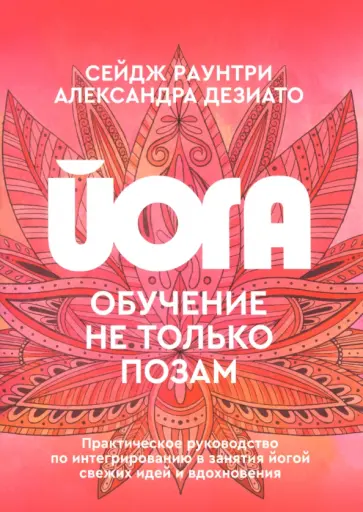 Раунтри, Дезиато - Йога. Обучение не только позам. Практическое руководство Раунтри, Дезиато - Йога. Обучение не только позам. Практическое руководство обложка книги