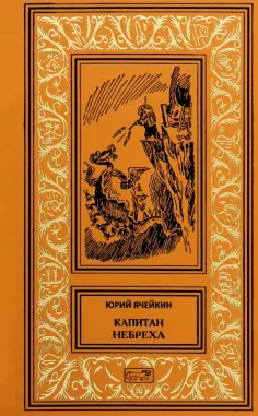 Юрий Ячейкин - Капитан Небреха обложка книги