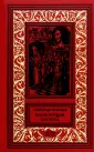 Ретро библиотека приключений и научной фантастики