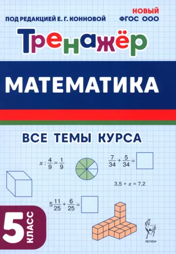 Коннова, Ольховская - Математика. 5 класс. Тренажёр Коннова, Ольховская - Математика. 5 класс. Тренажёр обложка книги