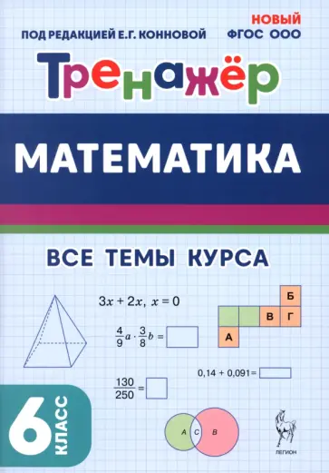 Коннова, Ольховская - Математика. 6 класс. Тренажёр Коннова, Ольховская - Математика. 6 класс. Тренажёр обложка книги