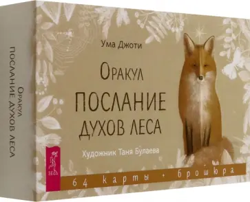 Ума Джоти - Оракул "Послание духов леса", 64 карты + брошюра Ума Джоти - Оракул "Послание духов леса", 64 карты + брошюра обложка книги