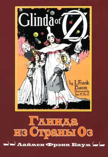 Лаймен Баум - Глинда из Страны ОЗ Лаймен Баум - Глинда из Страны ОЗ обложка книги