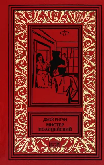 Джек Ритчи - Мистер Полицейский Джек Ритчи - Мистер Полицейский обложка книги