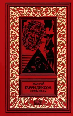 Жан Рэй - Гарри Диксон. Семь вилл обложка книги