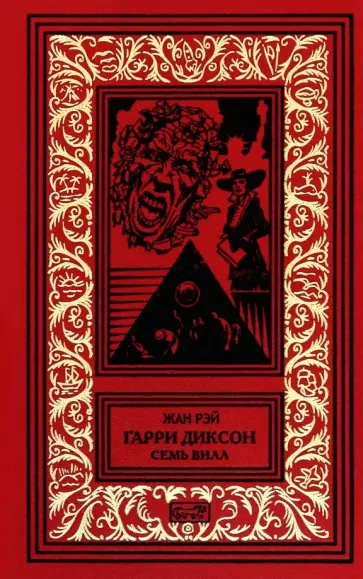 Жан Рэй - Гарри Диксон. Семь вилл Жан Рэй - Гарри Диксон. Семь вилл обложка книги