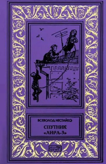 Всеволод Нестайко - Спутник "Лира-3" Всеволод Нестайко - Спутник "Лира-3" обложка книги