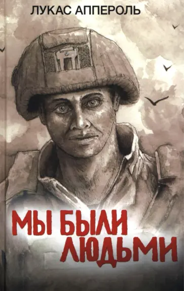 Лукас Аппероль - Мы были людьми Лукас Аппероль - Мы были людьми обложка книги