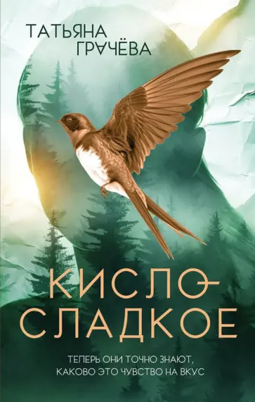 Татьяна Грачёва - Кисло-сладкое Татьяна Грачёва - Кисло-сладкое обложка книги