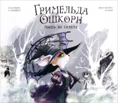 Кассандра О`Доннелл - Гримельда Ошкорн. Мышь из Салема Кассандра О`Доннелл - Гримельда Ошкорн. Мышь из Салема обложка книги