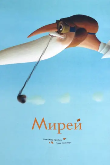 Анн-Флёр Дрийон - Мирей Анн-Флёр Дрийон - Мирей обложка книги