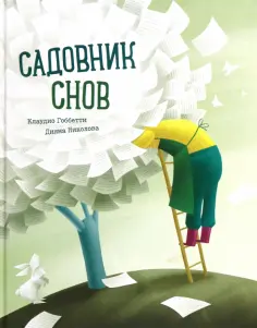 Клаудио Гоббетти - Садовник Снов Клаудио Гоббетти - Садовник Снов обложка книги