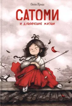 Сисси Бриш - Сатоми и дуновение жизни Сисси Бриш - Сатоми и дуновение жизни обложка книги