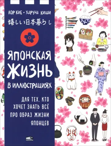 Лор Кие - Японская жизнь в иллюстрациях. Для тех, кто хочет знать всё про образ жизни японцев обложка книги