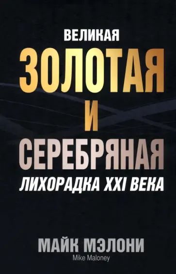 Майк Мэлони - Великая золотая и серебряная лихорадка XXI века Майк Мэлони - Великая золотая и серебряная лихорадка XXI века обложка книги