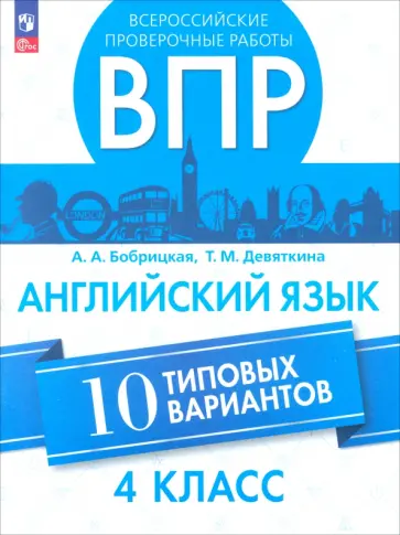 Бобрицкая, Девяткина - ВПР. Английский язык. 4 класс. 10 вариантов Бобрицкая, Девяткина - ВПР. Английский язык. 4 класс. 10 вариантов обложка книги
