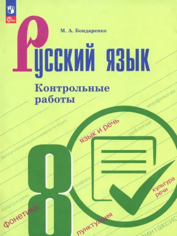Марина Бондаренко - Русский язык. 8 класс. Контрольные работы Марина Бондаренко - Русский язык. 8 класс. Контрольные работы обложка книги