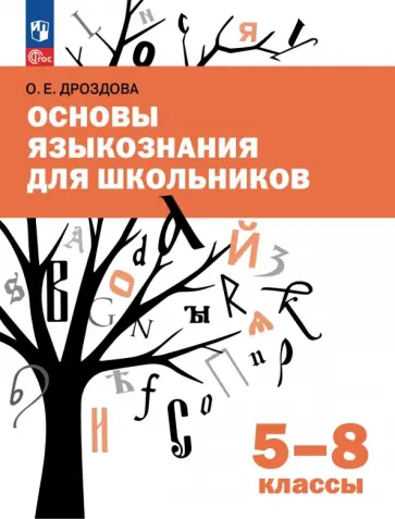 Ольга Дроздова - Основы языкознания для школьников. 5-8 классы. Учебное пособие обложка книги