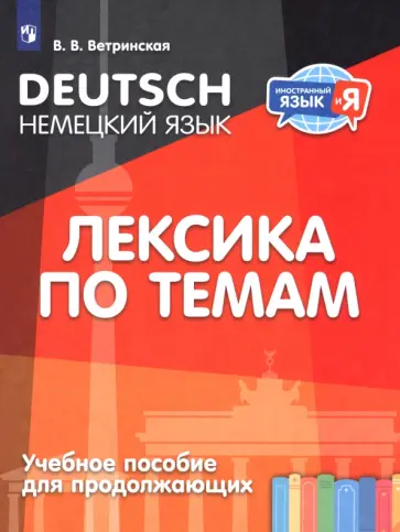 Виктория Ветринская - Немецкий язык. Лексика по темам. Учебное пособие для продолжающих Виктория Ветринская - Немецкий язык. Лексика по темам. Учебное пособие для продолжающих обложка книги