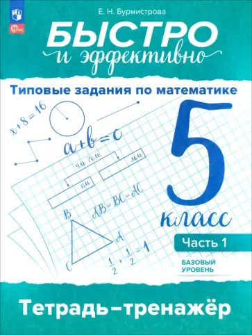 Елена Бурмистрова - Быстро и эффективно. Типовые задания по математике. 5 класс. Базовый уровень. Тренажёр. Часть 1 Елена Бурмистрова - Быстро и эффективно. Типовые задания по математике. 5 класс. Базовый уровень. Тренажёр. Часть 1 обложка книги
