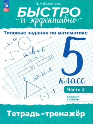 Елена Бурмистрова - Быстро и эффективно. Типовые задания по математике. 5 класс. Базовый уровень. Тренажёр. Часть 2 Елена Бурмистрова - Быстро и эффективно. Типовые задания по математике. 5 класс. Базовый уровень. Тренажёр. Часть 2 обложка книги