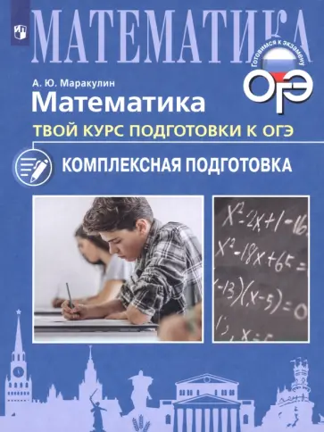 Андрей Маракулин - Математика. Твой курс подготовки к ОГЭ. Комплексная подготовка. Учебное пособие обложка книги