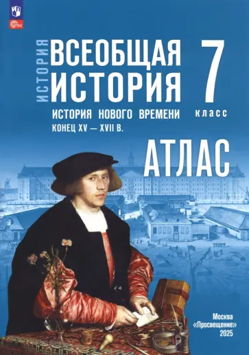 Ведюшкин, Лазарева - История. Всеобщая история. 7 класс. Атлас к госучебнику Ведюшкин, Лазарева - История. Всеобщая история. 7 класс. Атлас к госучебнику обложка книги