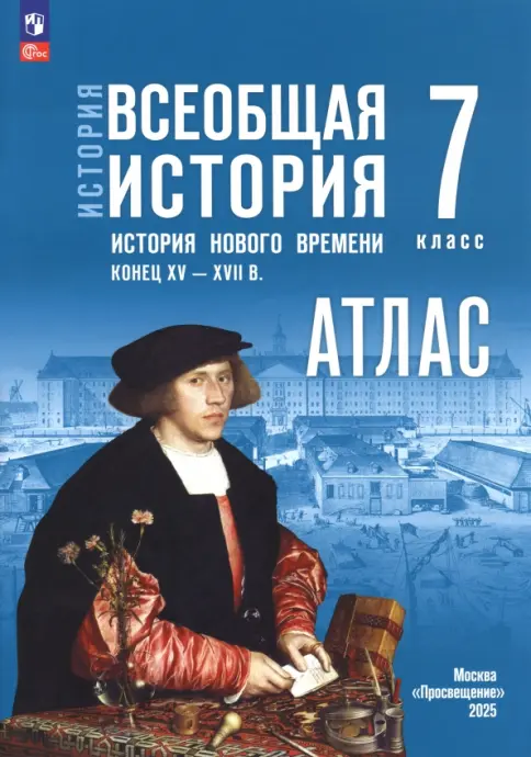 Книга: История. Всеобщая история. 7 класс. Атлас к госучебнику