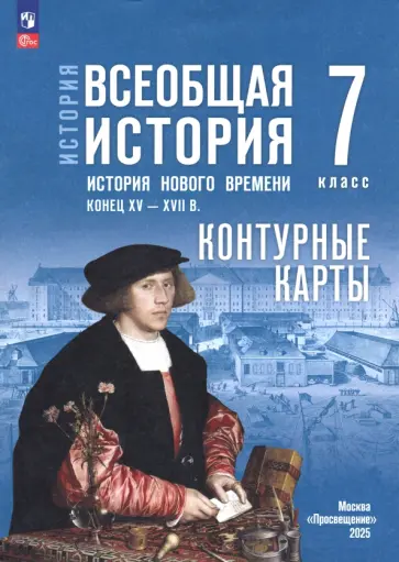 Валерия Тороп - История. Всеобщая история. 7 класс. Контурные карты Валерия Тороп - История. Всеобщая история. 7 класс. Контурные карты обложка книги
