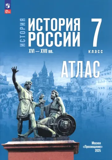 Игорь Курукин - История. История России. 7 класс. Атлас к госучебнику Игорь Курукин - История. История России. 7 класс. Атлас к госучебнику обложка книги