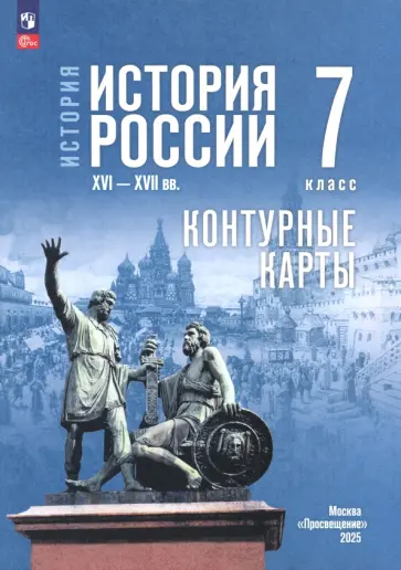 Валерия Тороп - История. История России. 7 класс. Контуные карты Валерия Тороп - История. История России. 7 класс. Контуные карты обложка книги