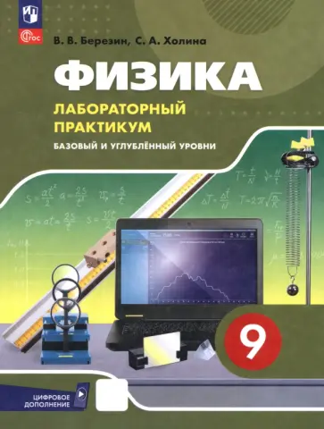 Березин, Холина - Физика. 9 класс. Базовый и углубленный уровни. Лабораторный практикум обложка книги