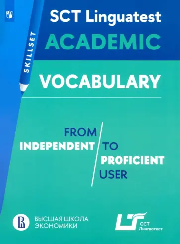 Практикум. Лексика для академической коммуникации обложка книги
