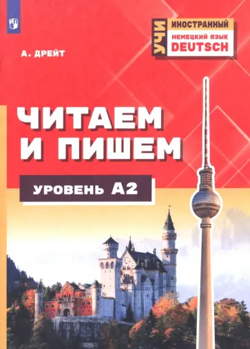 Александер Дрейт - Немецкий язык. Читаем и пишем. Уровень А2 Александер Дрейт - Немецкий язык. Читаем и пишем. Уровень А2 обложка книги